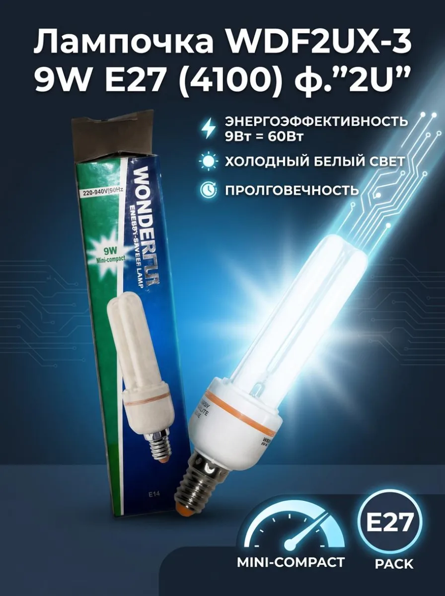 ОЛампочка WDF2UX-3 9W E27 (4100) ф."2U" *100