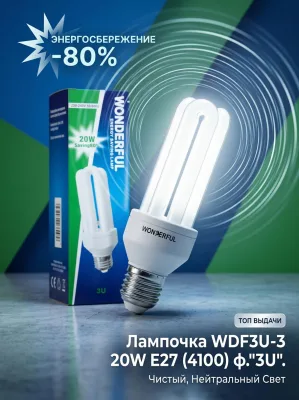 ОЛампочка WDF3U-3 20W E27 (4100) ф."3U" *100