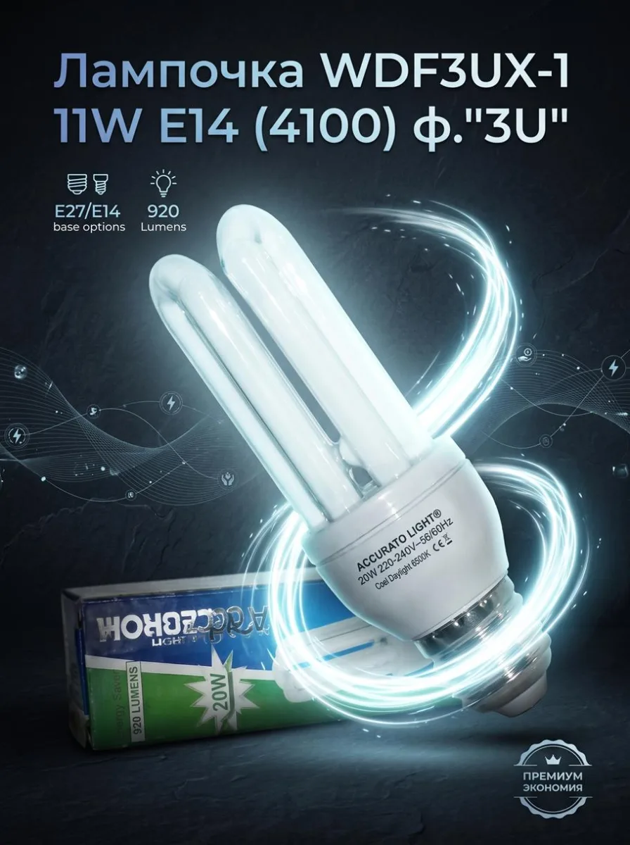 ОЛампочка WDF3UX-1 11W E14 (4100) ф."3U" *100