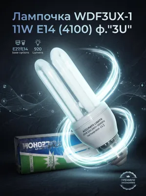 ОЛампочка WDF3UX-1 11W E14 (4100) ф."3U" *100