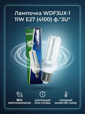 ОЛампочка WDF3UX-1 11W E27 (4100) ф."3U" *100