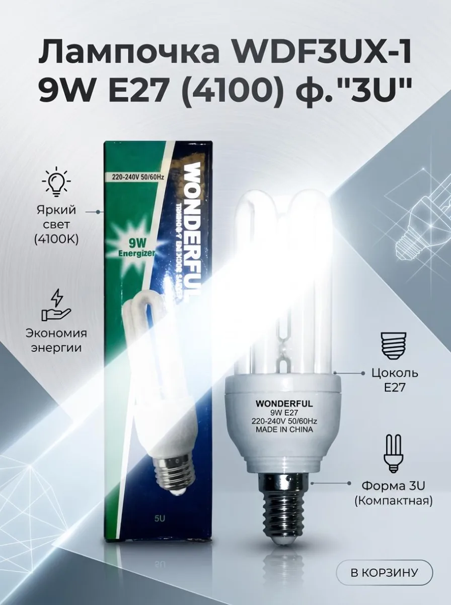 ОЛампочка WDF3UX-1 9W E27 (4100) ф."3U" *100