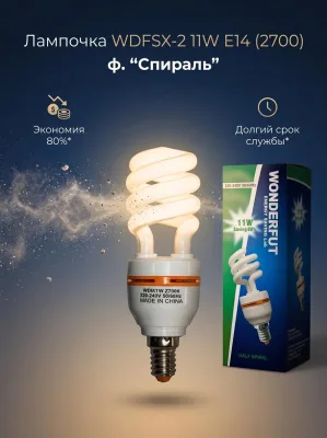 ОЛампочка WDFSX-2 11W E14 (2700) ф."Спираль" *100