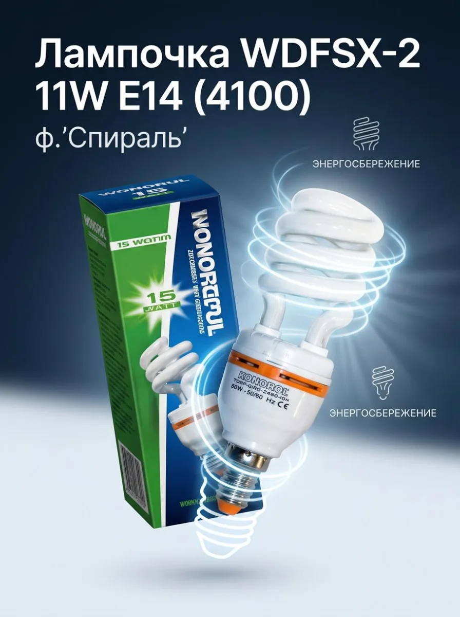 ОЛампочка WDFSX-2 11W E14 (4100) ф."Спираль" *100