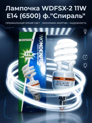 ОЛампочка WDFSX-2 11W E14 (6500) ф."Спираль" *100