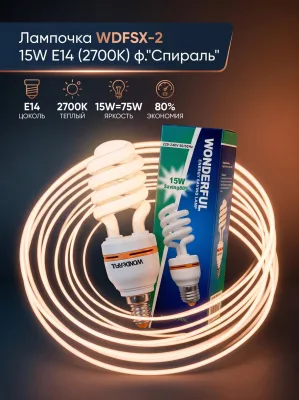 ОЛампочка WDFSX-2 15W E14 (2700) ф."Спираль" *100