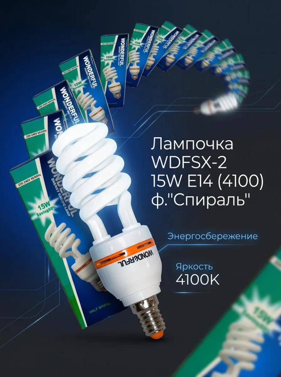 ОЛампочка WDFSX-2 15W E14 (4100) ф."Спираль" *100