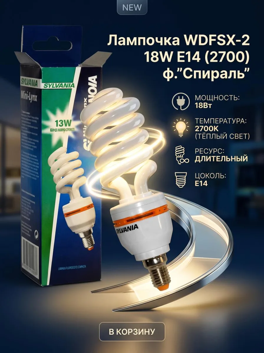 ОЛампочка WDFSX-2 18W E14 (2700) ф."Спираль" *100