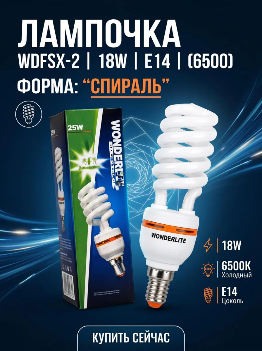 ОЛампочка WDFSX-2 18W E14 (6500) ф."Спираль" *100