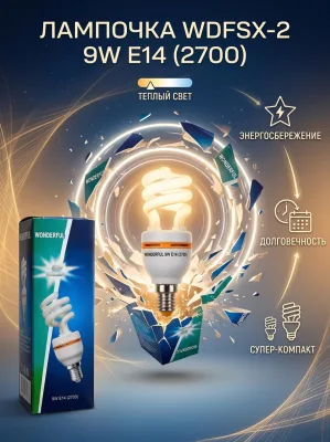 ОЛампочка WDFSX-2 9W E14 (2700) ф."Спираль" *100