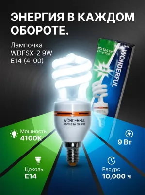 ОЛампочка WDFSX-2 9W E14 (4100) ф."Спираль" *100