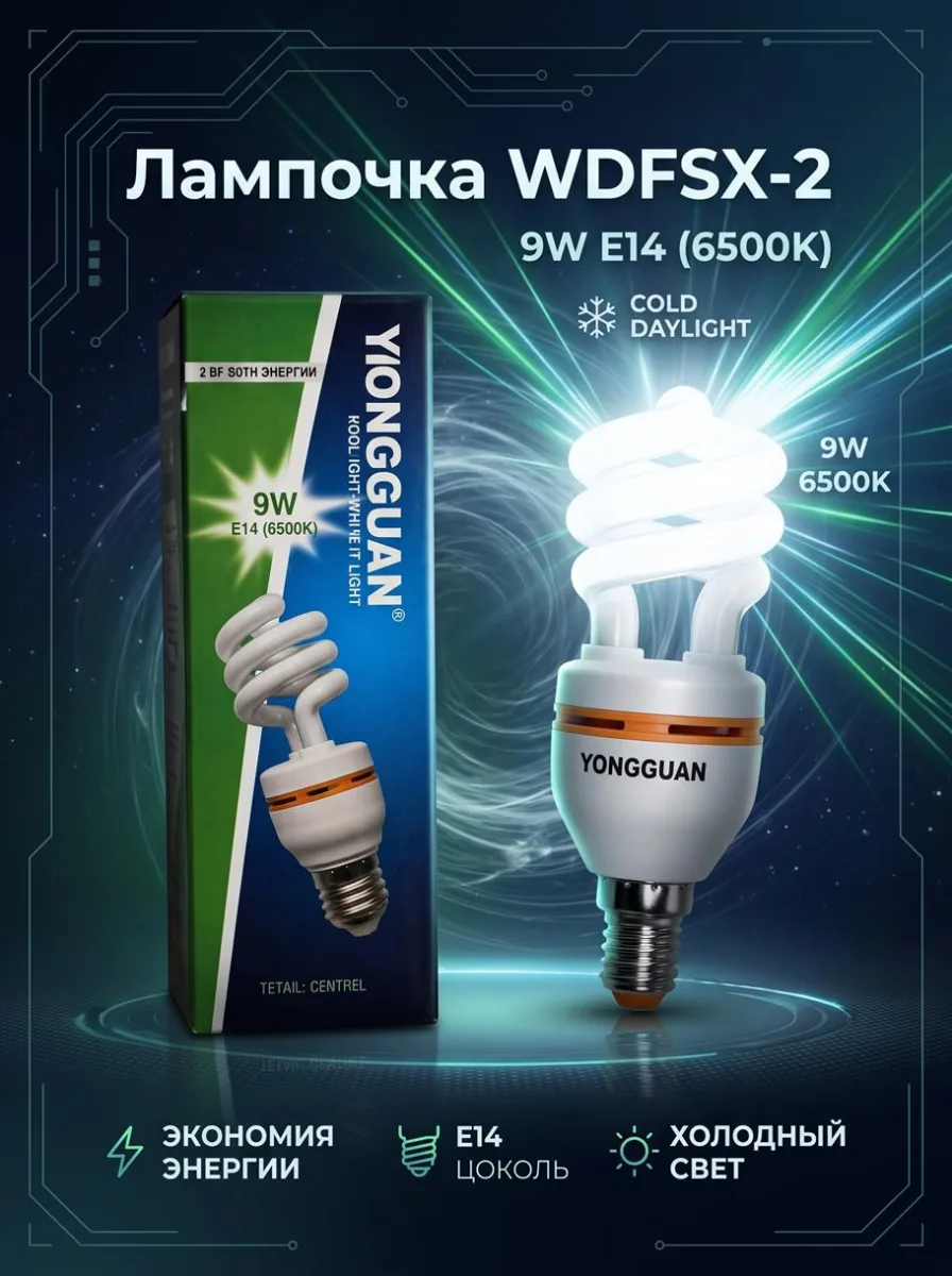 ОЛампочка WDFSX-2 9W E14 (6500) ф."Спираль" *100