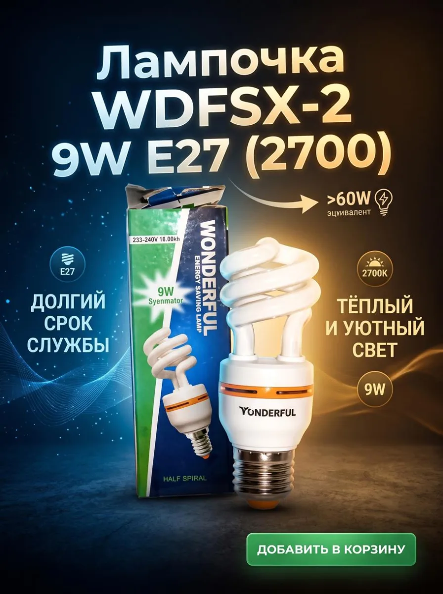 ОЛампочка WDFSX-2 9W E27 (2700) ф."Спираль" *100