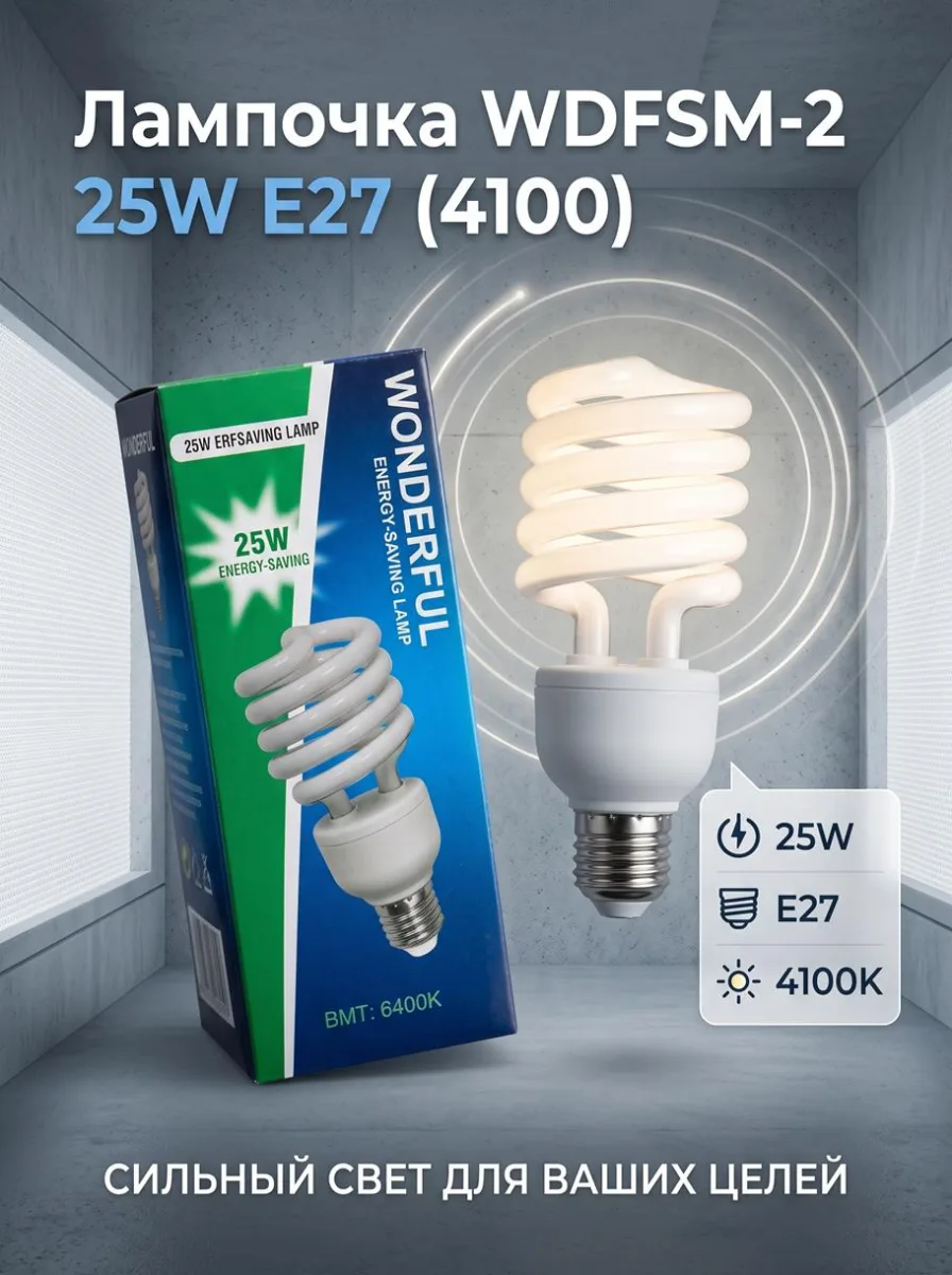 ОЛампочка WDFSМ-2 25W E27 (4100) ф."Спираль" *50