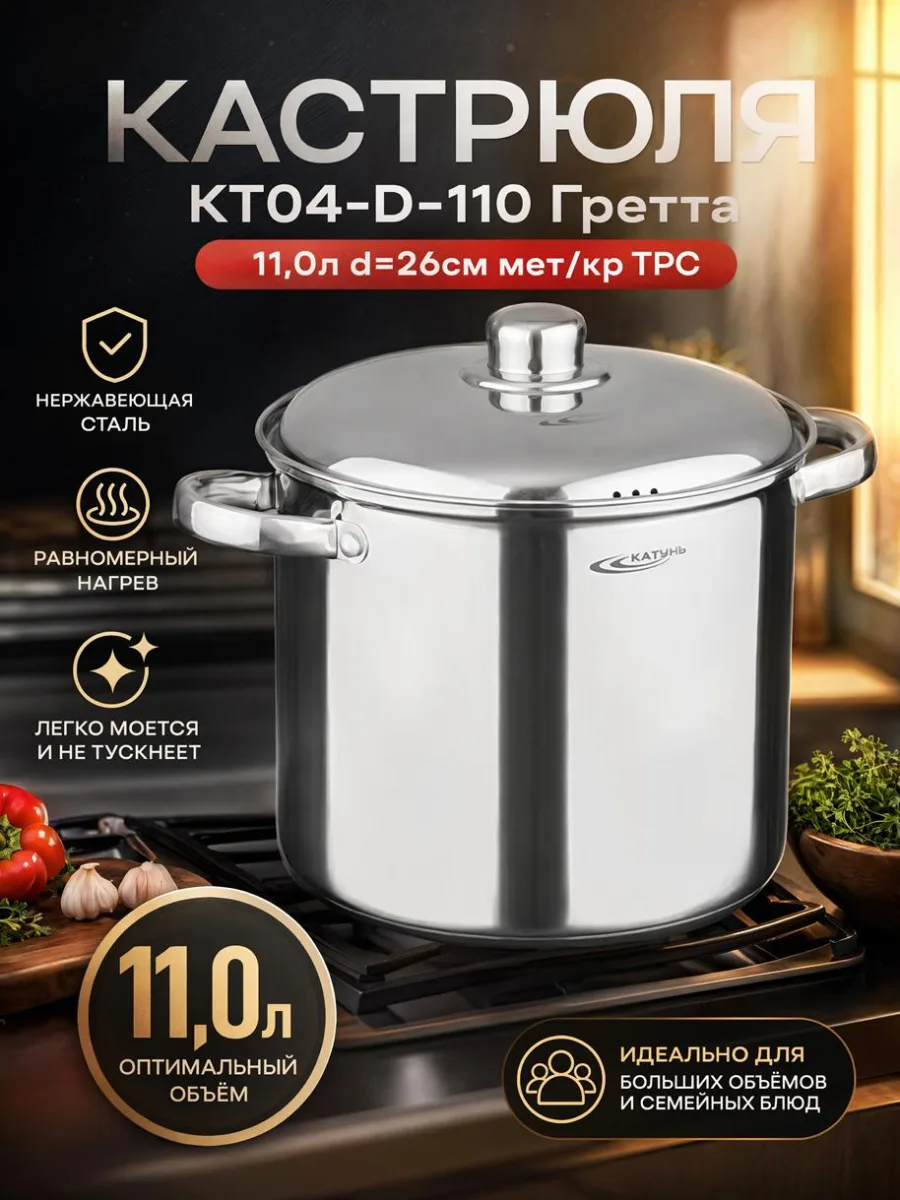 Кастрюля КТ04-D-110 Гретта 11,0л d=26см мет/кр ТРС *2