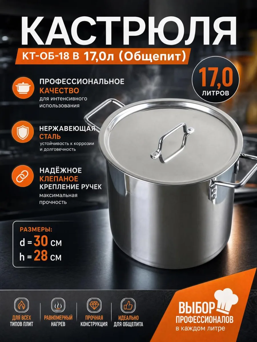 Кастрюля КТ-ОБ-18 В 17,0л (Общепит) d=30см, h=28см клеп ручки