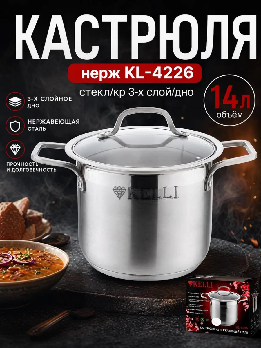 Кастрюля нерж KL-4226 14л стекл/кр 3-х слой/дно *4+