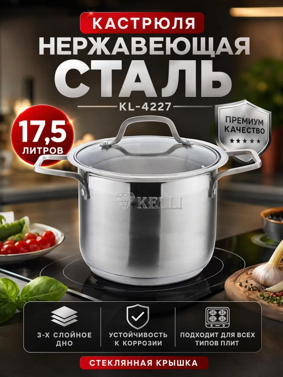 Кастрюля нерж KL-4227 17,5л стекл/кр 3-х слой/дно *4+