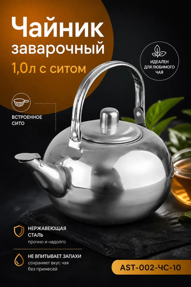 Чайник завар нерж 1,0л с ситечком *48
