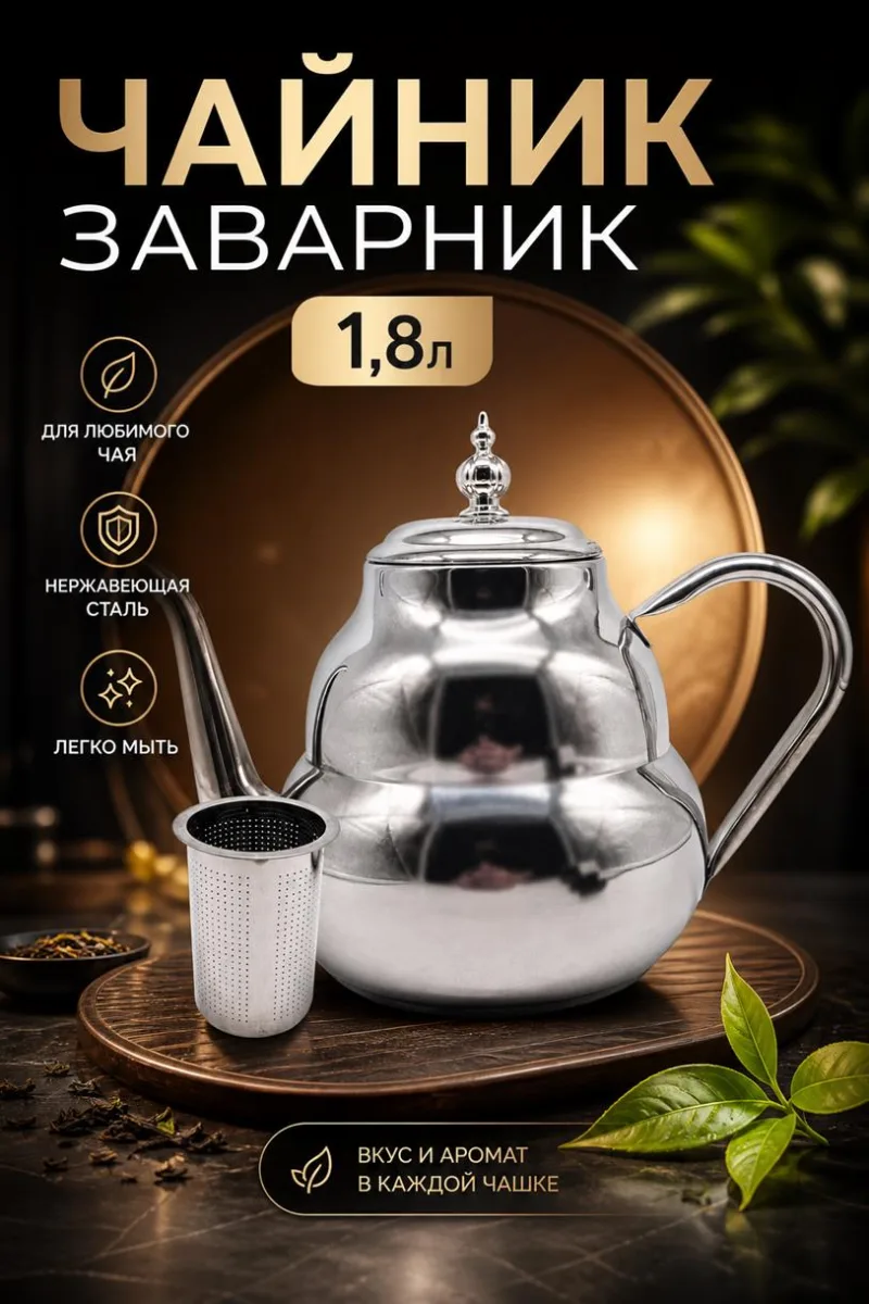 Чайник заварник 1,8л нерж *48