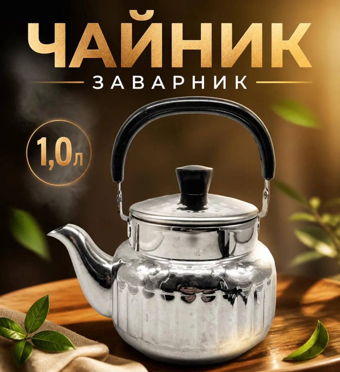 Чайник заварник 1л нерж *60