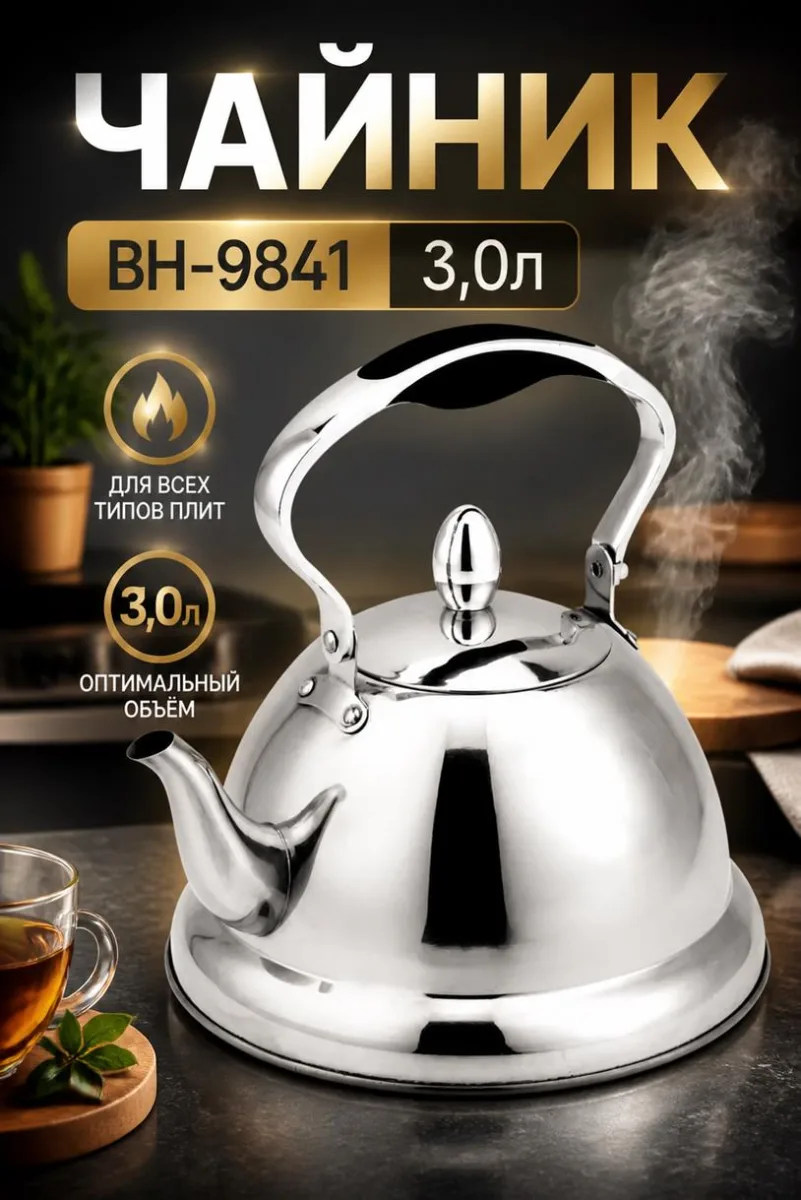 Чайник ВН-9841 3,0л 2 цвет *12