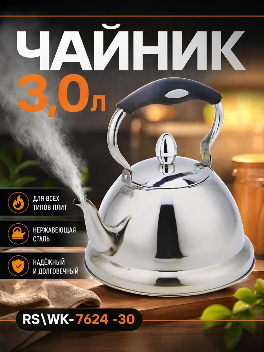 Чайник 3,0л RS\WK-7624 -30 BK длинный носик подвиж/ручка *12