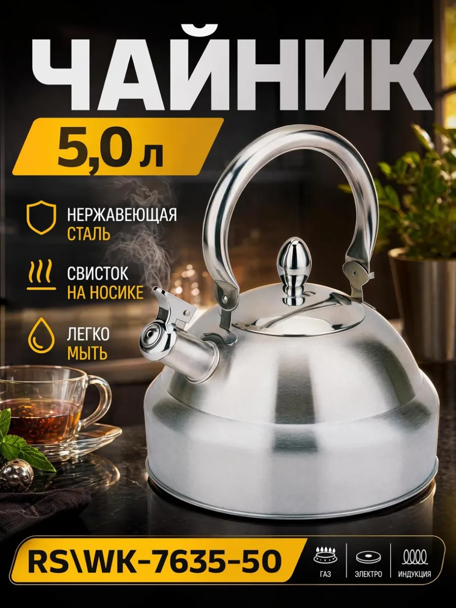 Чайник 5,0л RS\WK-7635-50 подвиж/ручка *12