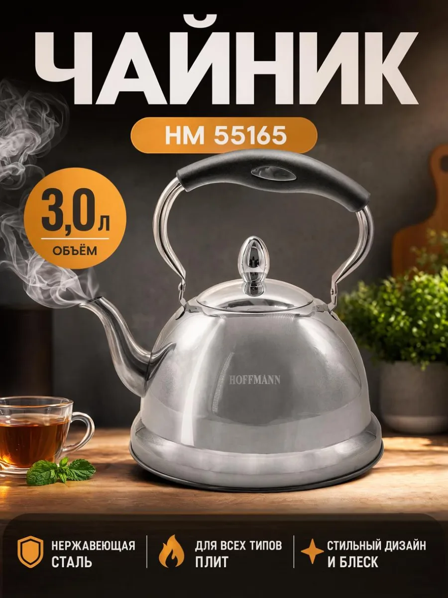 Чайник НМ 55165 3,0л капс/дно Индукция *12