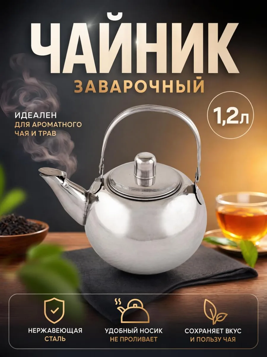 Чайник завар нерж 1,2л с ситечком *48