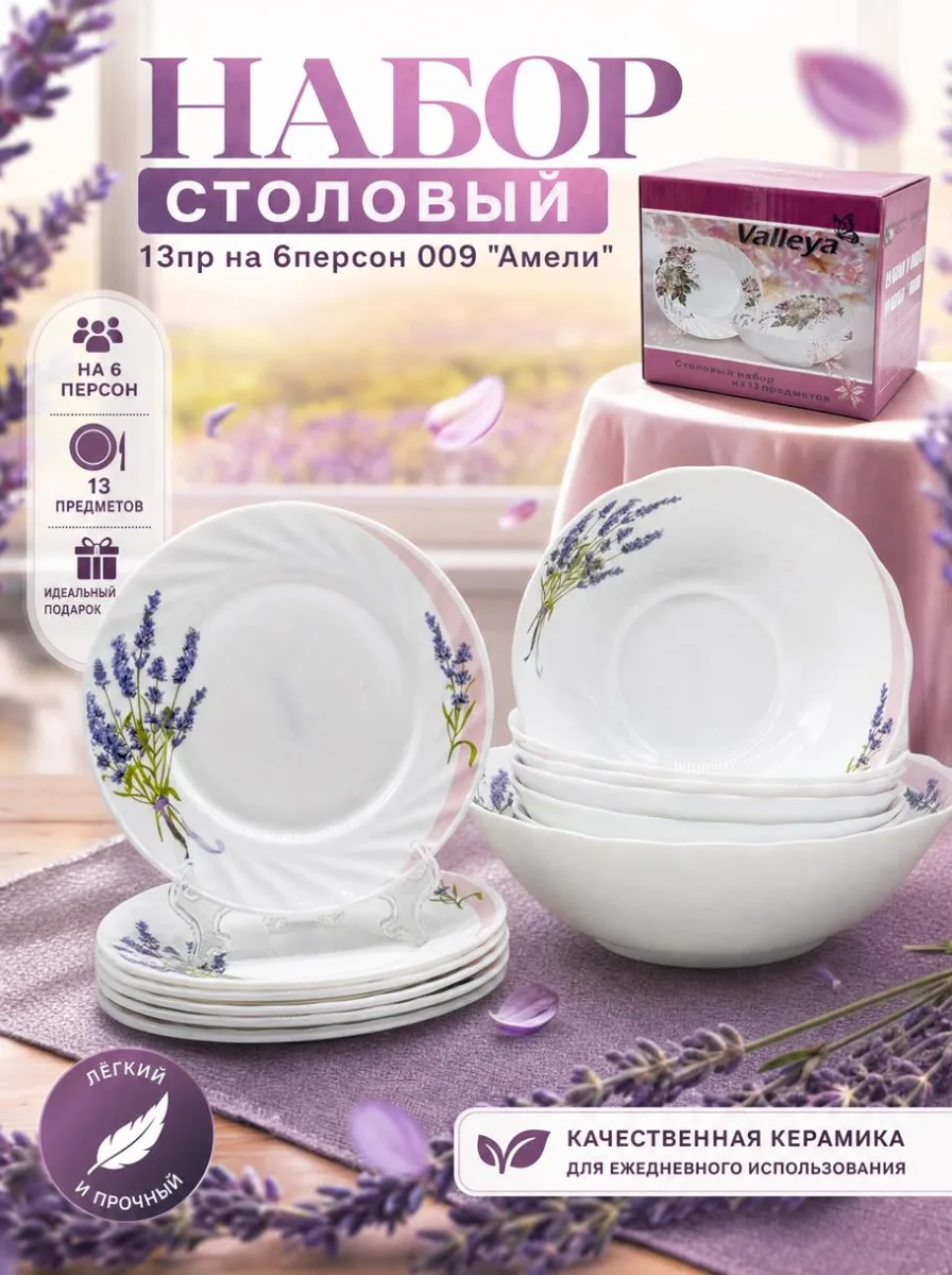 Сервиз стол 13пр опал 7131 "Душа прованса" *2