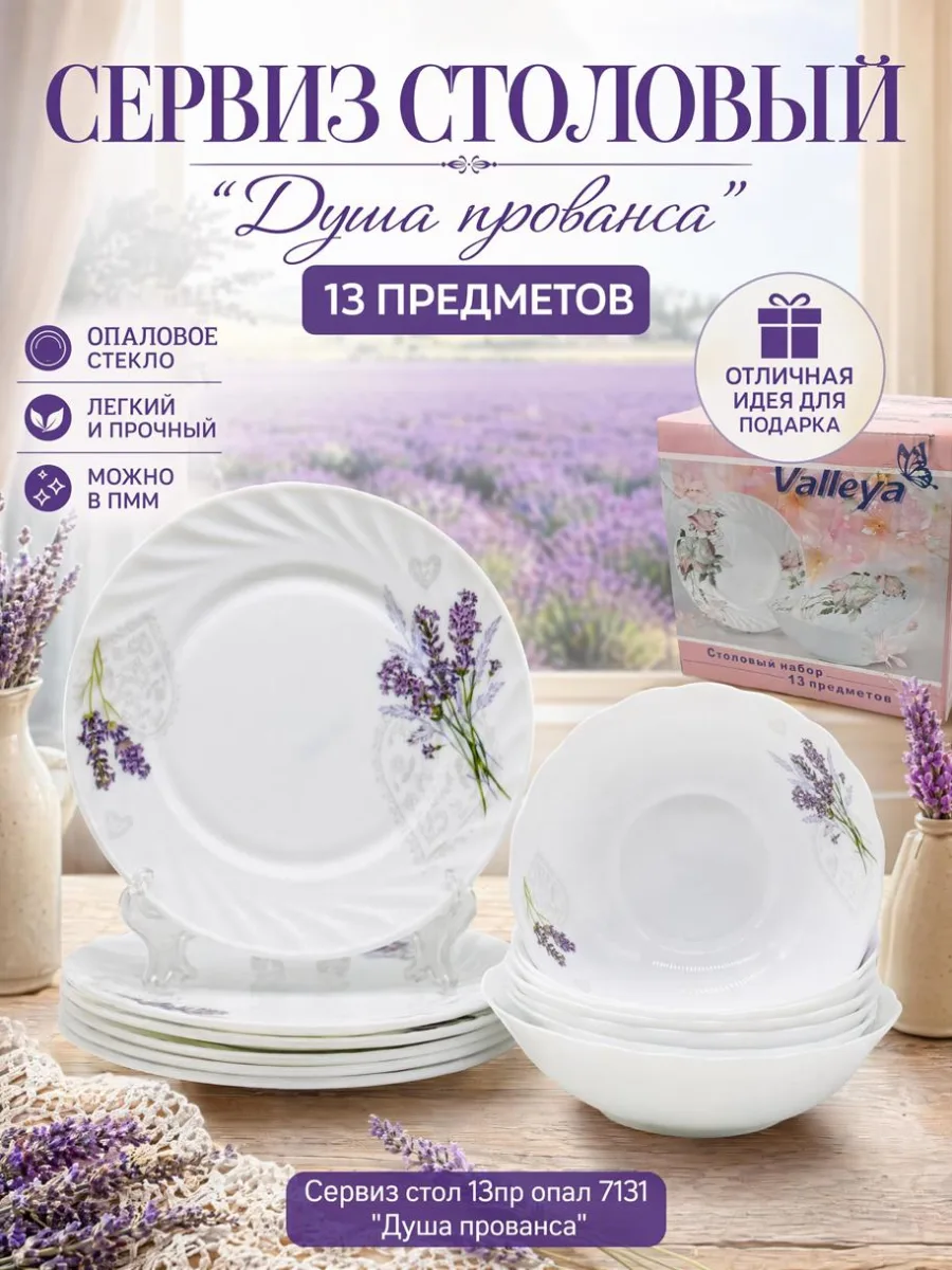 Сервиз стол 13пр опал 7131 "Душа прованса" *2