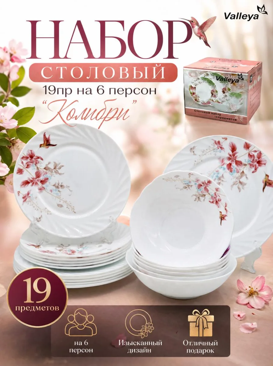 Сервиз стол 19пр опал 7288 "Колибри" *2