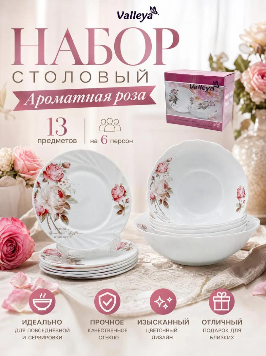 Сервиз стол 13пр Ароматная роза *2