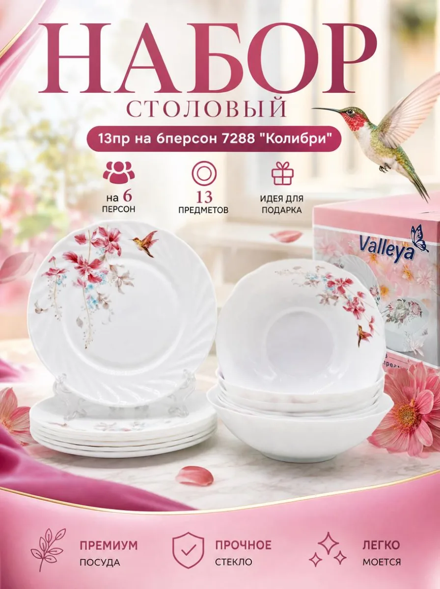 Сервиз стол 13пр опал 7288 "Колибри" *2