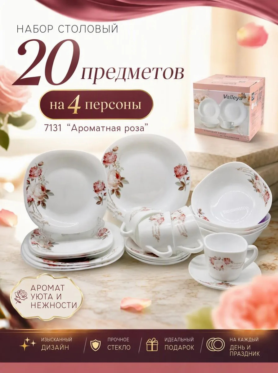 Сервиз стол 20пр опал квадр с чайными парами на 4перс 6916 "Ароматная роза" *2