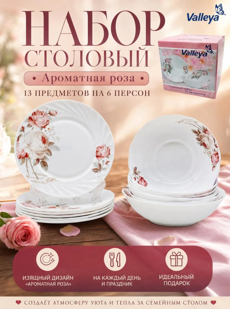 Сервиз стол 13пр опал 6916 "Ароматная роза" *2