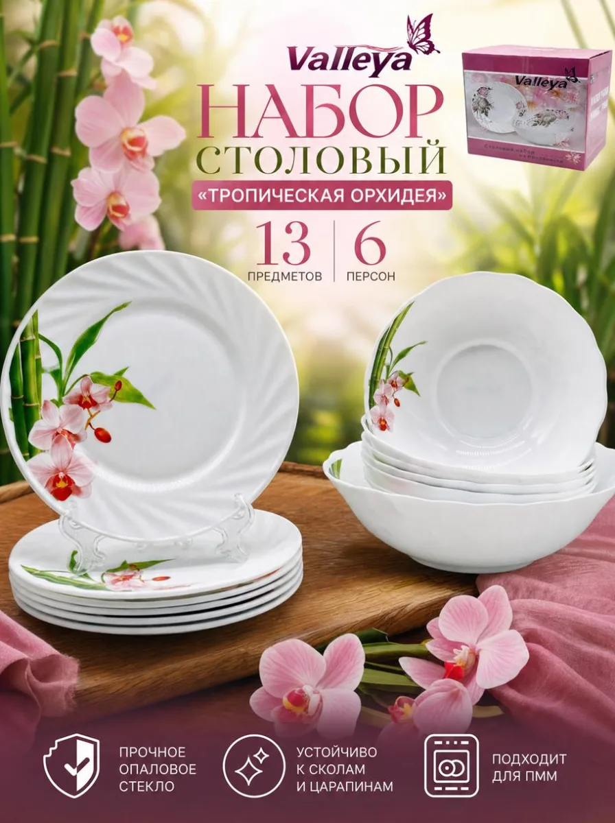 Сервиз стол 13пр опал VL007 "Тропическая орхидея" *2