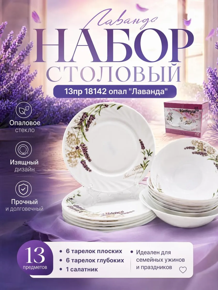Сервиз стол 13пр опал 18142 "Лаванда" *2