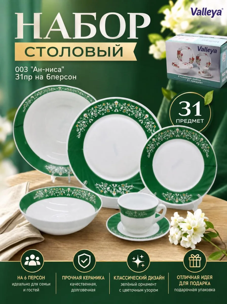 Сервиз стол 31пр опал с ч/п VL003 "Ан-Ниса" *2 АКЦИЯ!