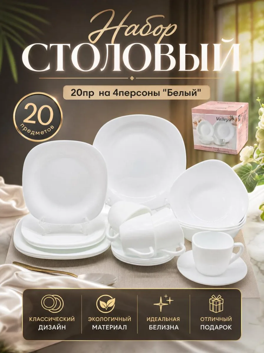 Сервиз стол 20пр опал квадр с чайными парами на 4перс "БЕЛЫЙ" *2