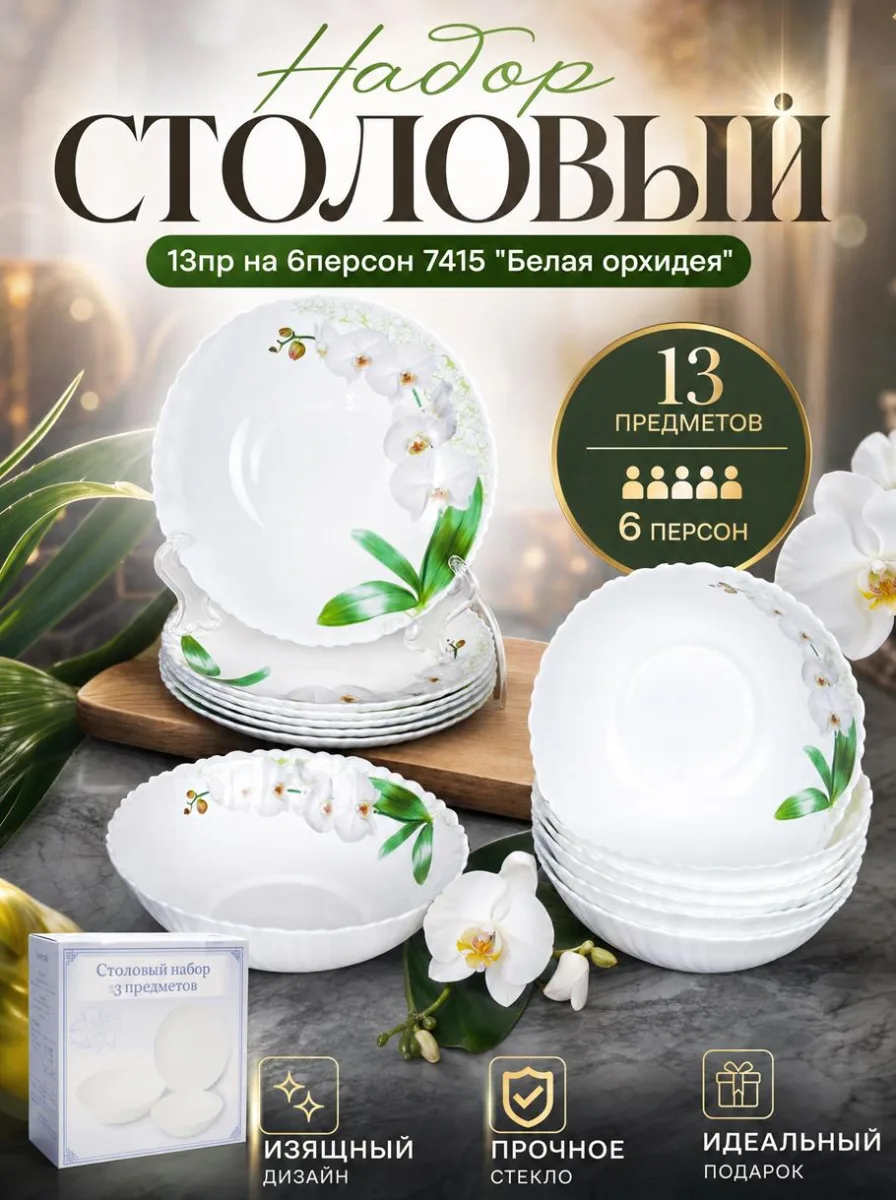 Сервиз стол 13пр 13/7578 Белая орхидея 7415 *2