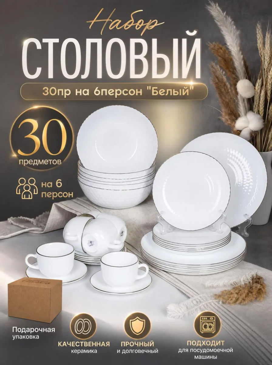 Набор стол 30пр опал Ромб 30/751821055 Белый с золот КАРТОН *2
