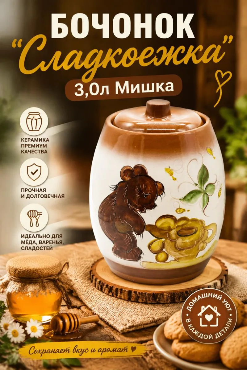 Бочонок "Сладкоежка" 3,0л Мишка *5