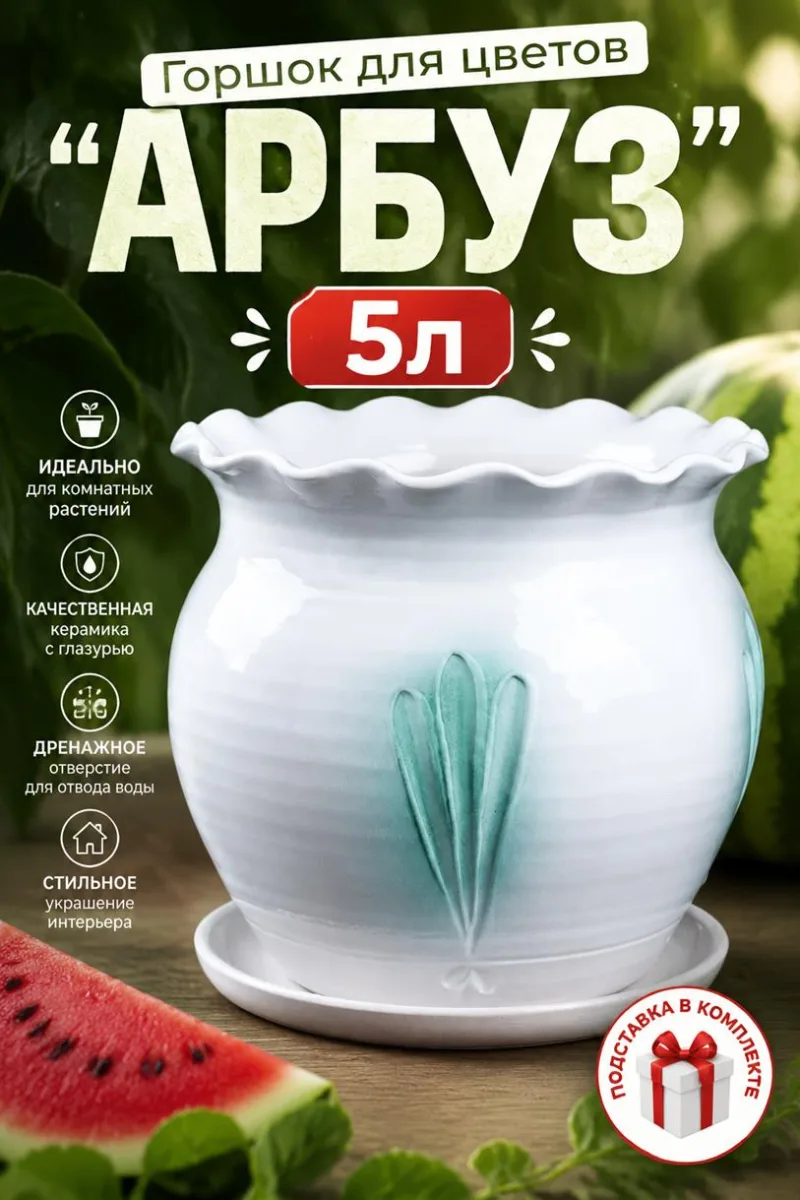 Горшок для цветов "Арбуз" 5л *3 +