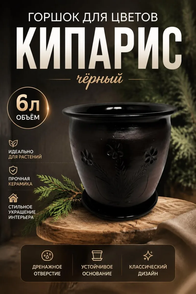 Горшок для цветов "Кипарис" черный 6л *3 +