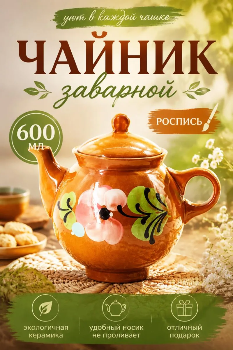Чайник заварной 600мл Роспись *6