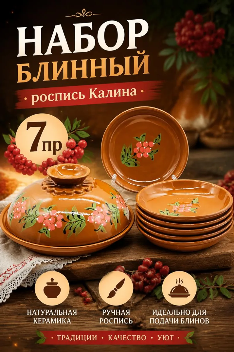 Набор блинный 7пр роспись Калина *4