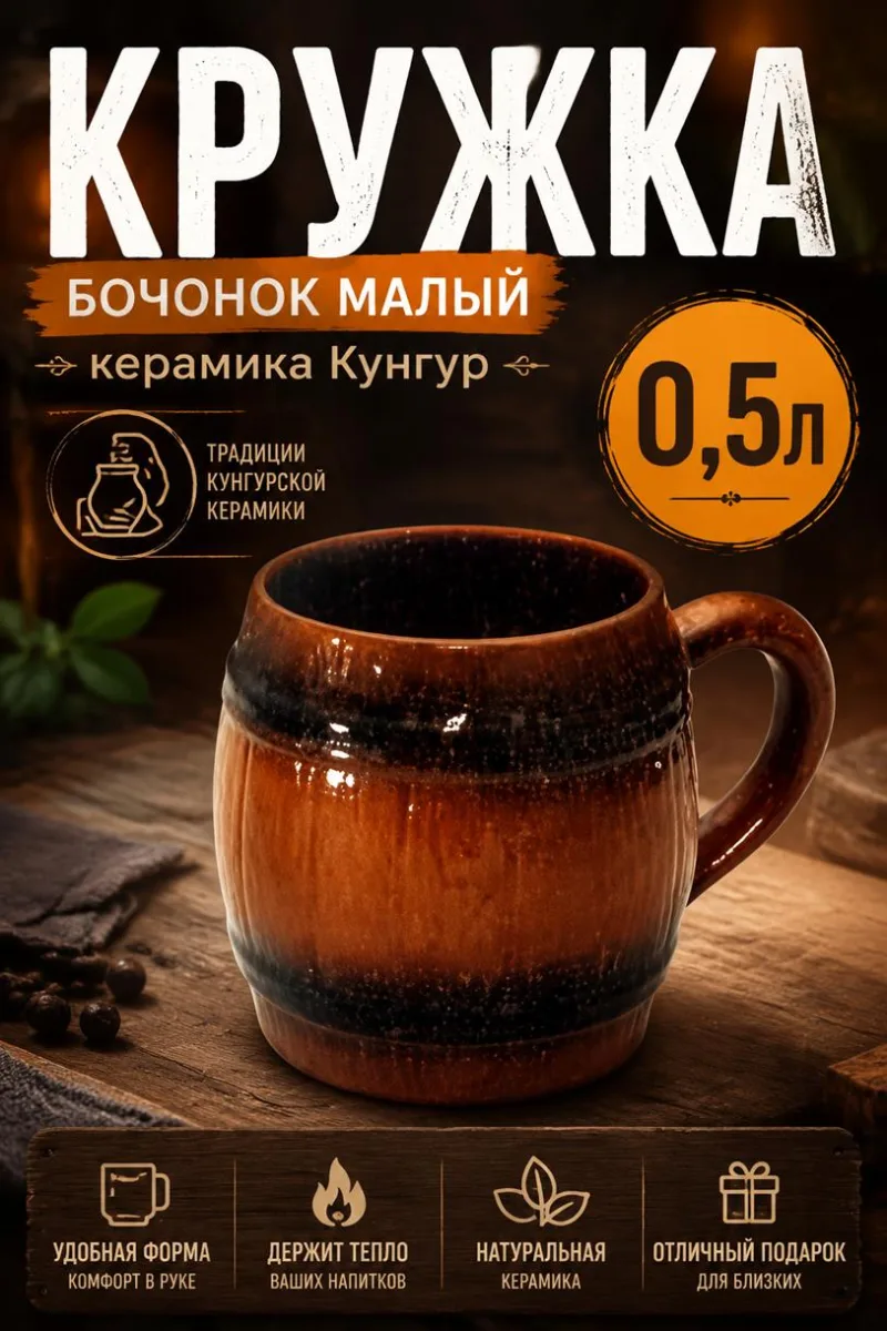 Кружка 0,5л Бочонок малый керамика Кунгур *6