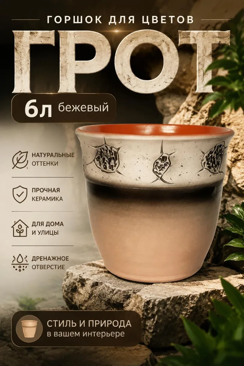 Горшок для цветов Грот 6л бежевый *3